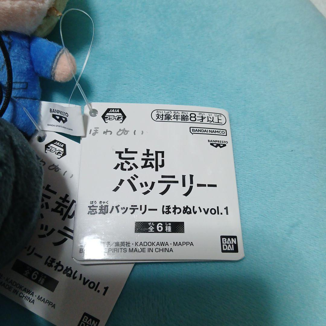 忘却バッテリー　ほわぬい　vol.1 vol.2 11種コンプリート