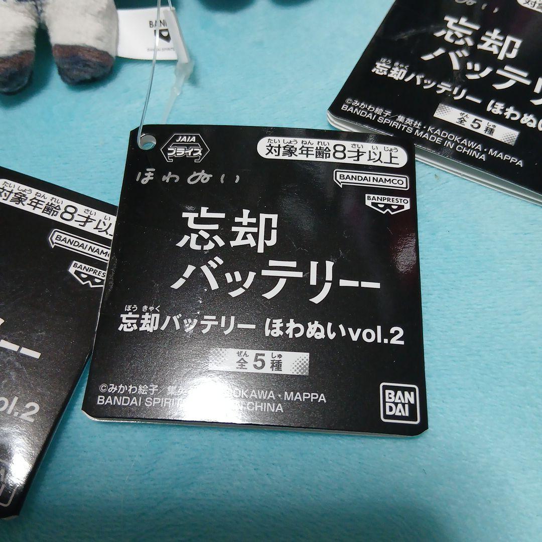 忘却バッテリー　ほわぬい　vol.1 vol.2 11種コンプリート