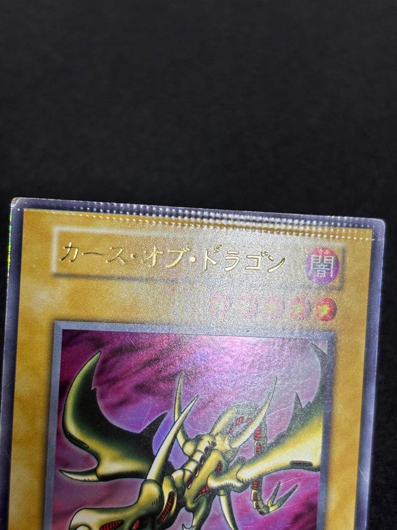 【3062】遊戯王　カースオブドラゴン　初期ウルトラレア　パック閉じエラー