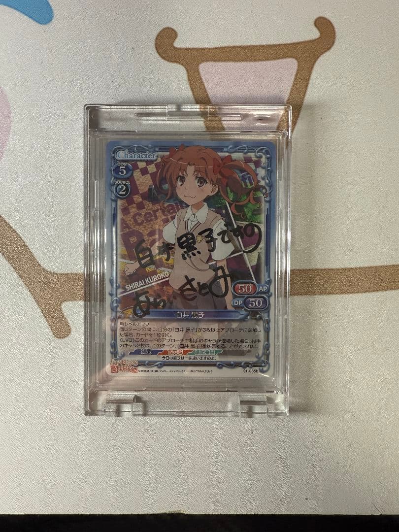 プレシャスメモリーズ　白井黒子 直筆サイン