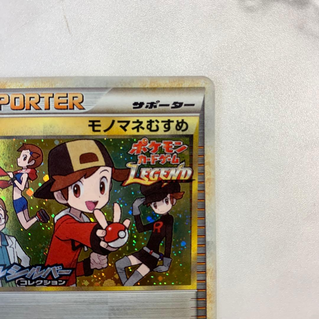 ポケモンカード　レジェンド　プロモ　モノマネむすめ　ソウルシルバーコレクション
