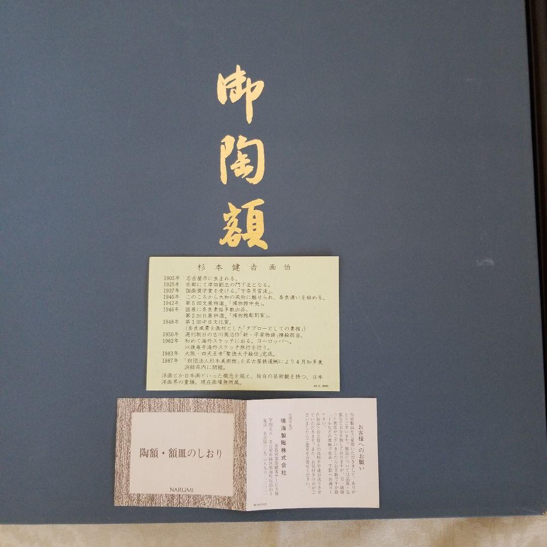 杉本健吉　薬師寺　奈良　陶額