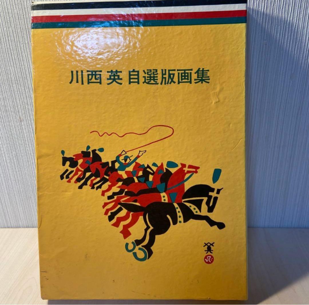 川西英　自選版画集