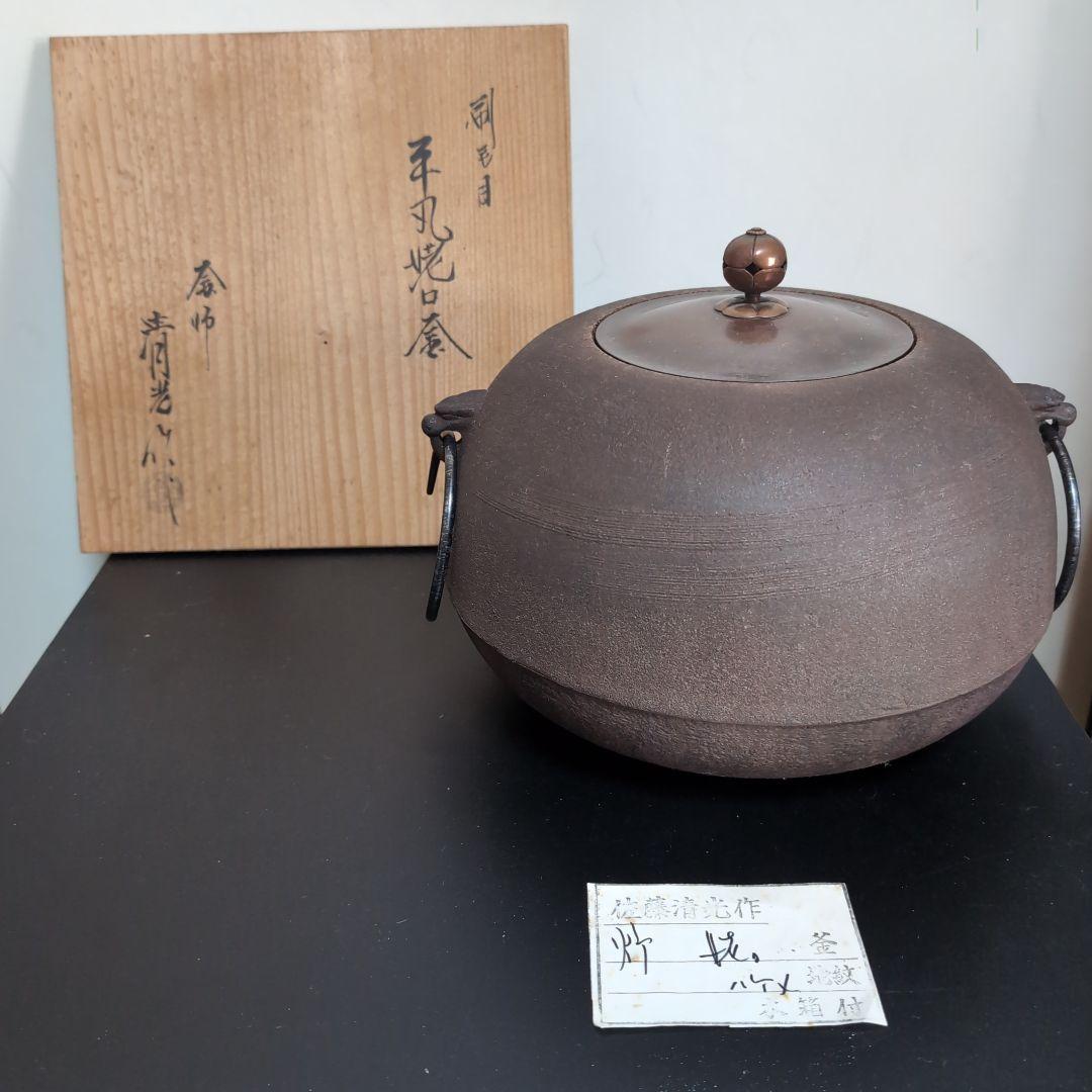 茶道具 茶釜 風炉釜 釜師佐藤清光 供箱付 ハケメ地紋