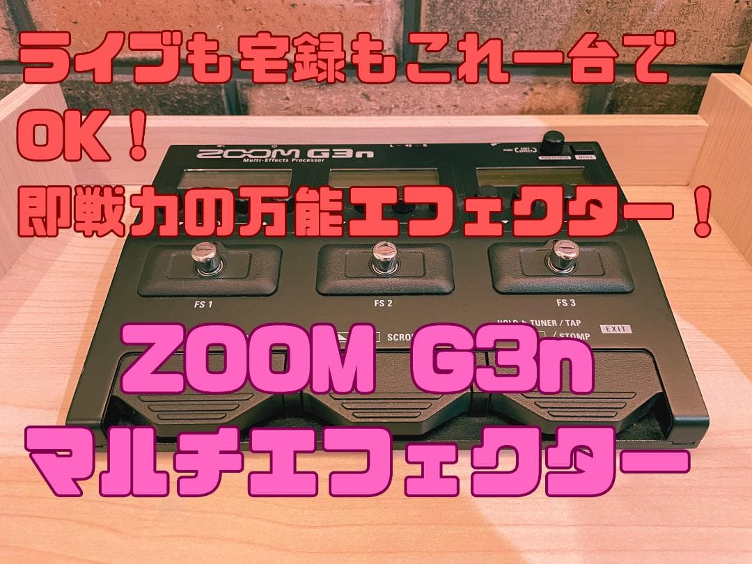 ZOOM G3n マルチエフェクター