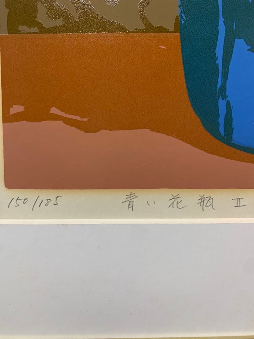 絵画　リトグラフ　真作　本間武男『青い花瓶Ⅱ』ED150/185