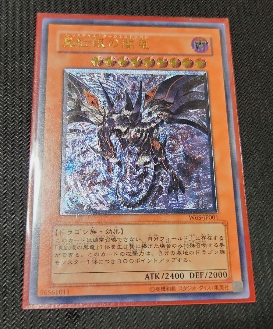 【現品限り‼匿名発送】真紅眼の闇竜 レリーフ アルティメット 遊戯王