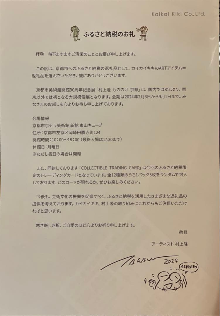 “ふるさと納税限定”村上隆のトレーディングカード　4セット