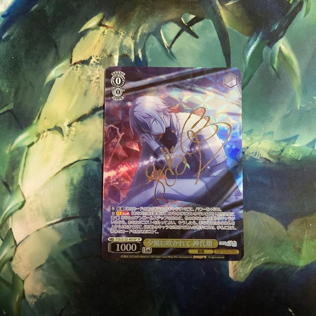 ヴァイスシュヴァルツ　夕風に吹かれて 神代類 SP サイン