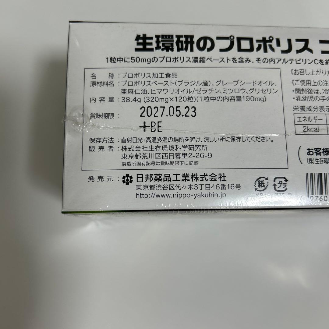 ⭐︎ 生環研のプロポリス ゴールド　1箱⭐︎