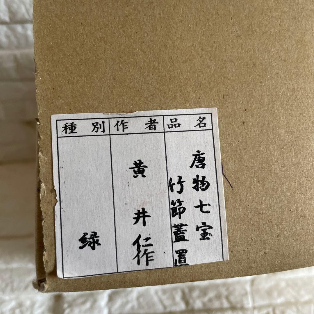 アンティーク品　茶道具　唐物七宝焼　蓋置　黄井仁作