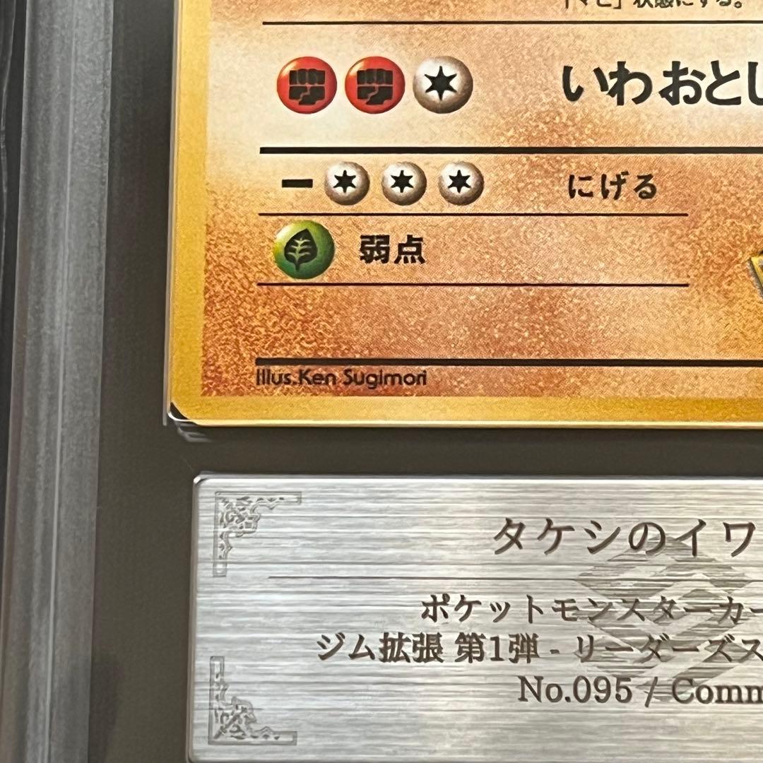 【ARS10】ポケモンカード　旧裏　タケシのイワーク　ジム拡張　鑑定書付き