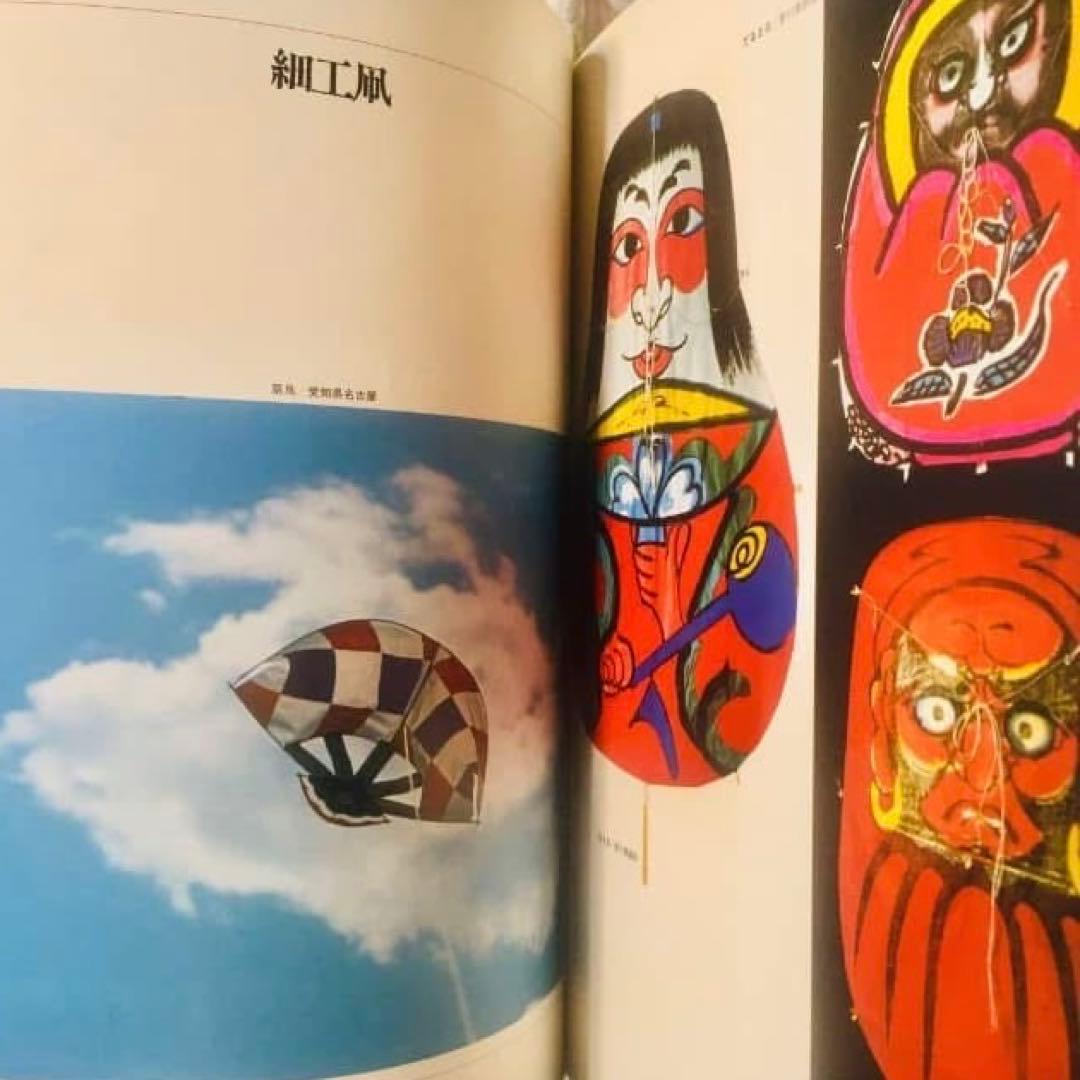 1973年絶版本 『凧』 広井力 毎日新聞 郷土玩具 大型カラー図録