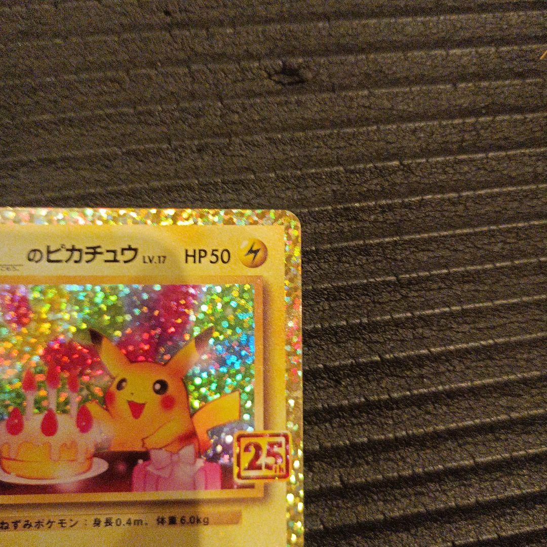 ポケモンカード　プロモ　のピカチュウ　25th おたんじょうびピカチュウ