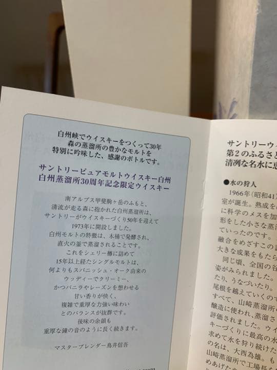 レア　美品　サントリー白州蒸留所30周年記念限定ウイスキー　箱、冊付き