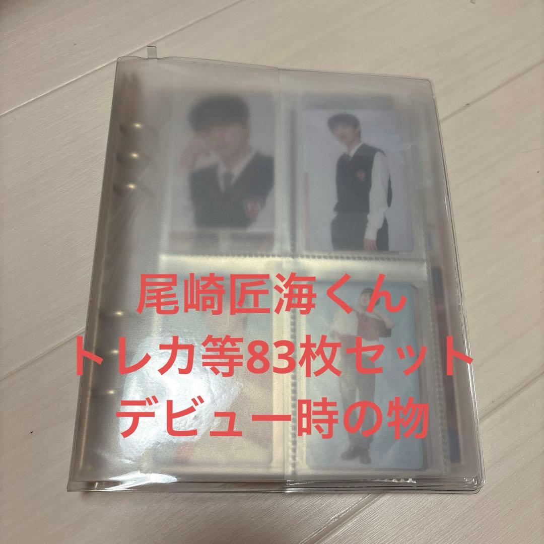 INI 尾崎匠海くん トレカ等83点セット