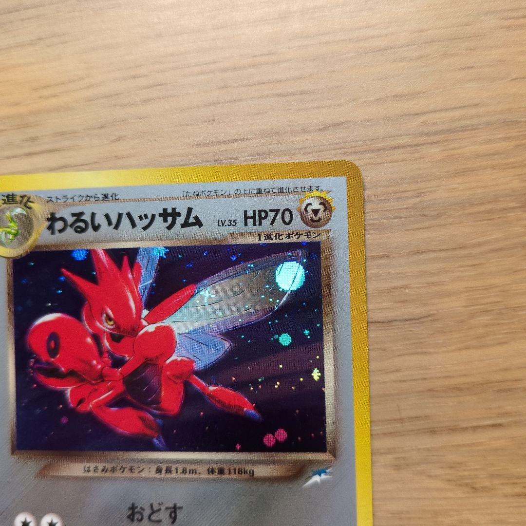 旧裏ポケカ　わるいハッサム　渦巻き十字大玉ホロ