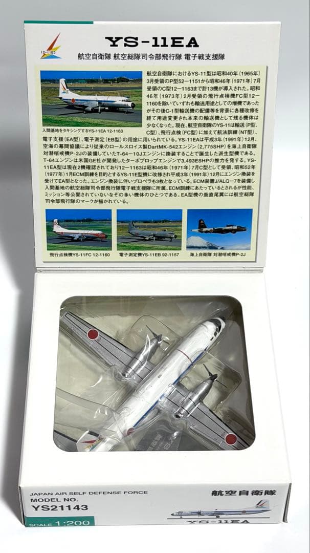 全日空商事 1/200 YS-11EA 航空自衛隊 YS21143
