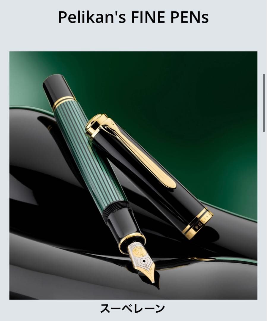 ペリカン/Pelikan 万年筆　M800