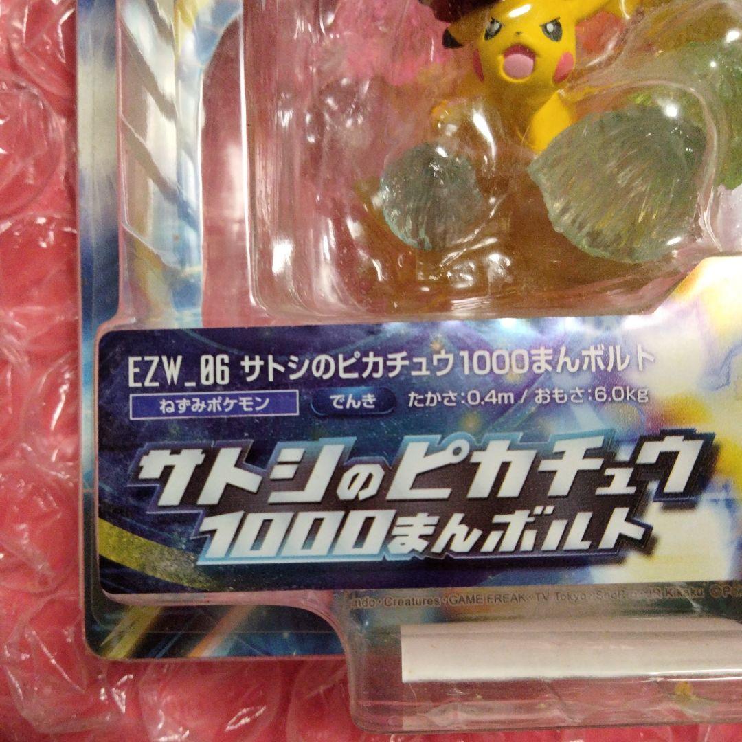 未開封 モンスターコレクション EX サトシのピカチュウ 1000まんボルト