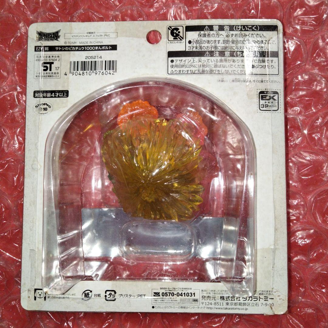 未開封 モンスターコレクション EX サトシのピカチュウ 1000まんボルト