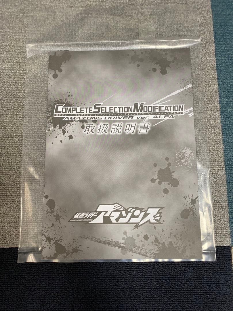 仮面ライダーアマゾンズ　CSMアマゾンズドライバーver.アルファ