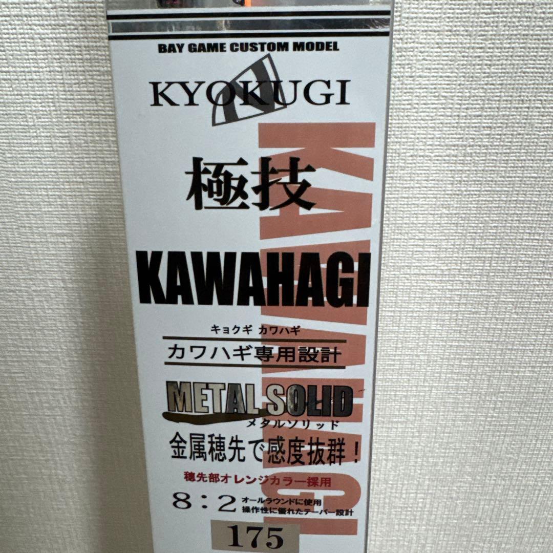KYOKUGI KAWAHAGI メタルソリッドロッド 175g