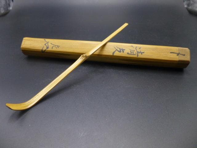表千家十一代　碌々斎　自作茶杓／共箱・共筒／銘「清友」