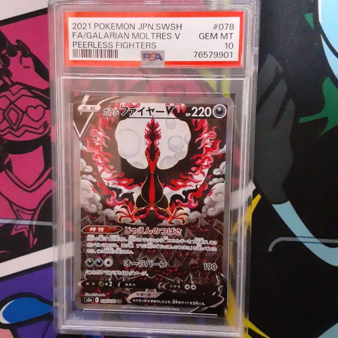 ガラルファイヤーV SR S5a 双璧のファイター 078/070　PSA10