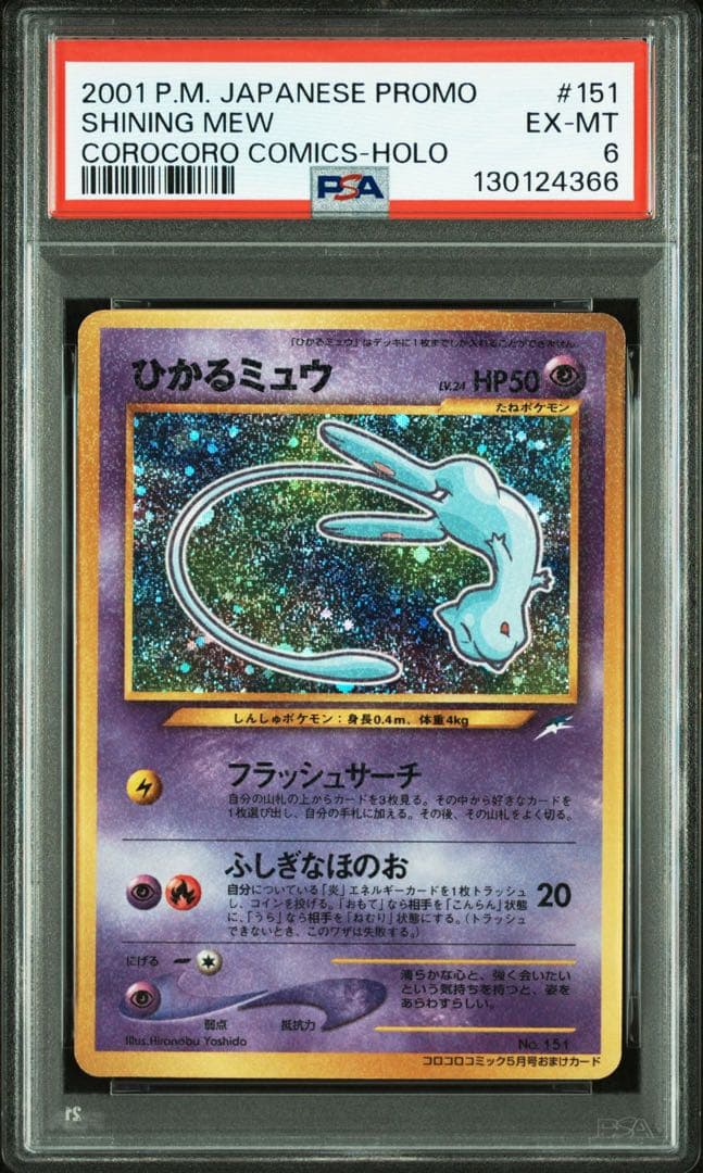 ☆状態良好☆ ポケモンカード 旧裏 ひかるミュウ PSA6
