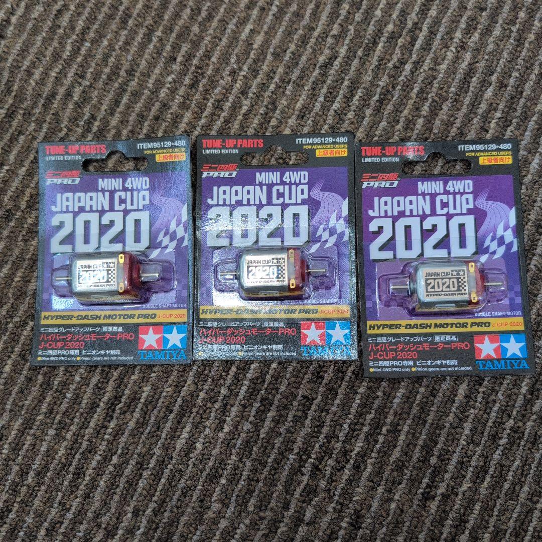 い*ん様 ハイパーダッシュモーターPRO JC2020 ×3個