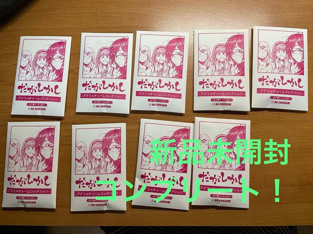 だがしかし　アクリルチャーム　コレクション　全9種コンプリート　よふかしのうた