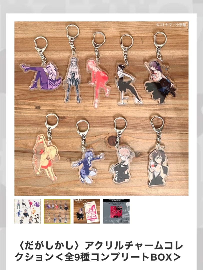 だがしかし　アクリルチャーム　コレクション　全9種コンプリート　よふかしのうた