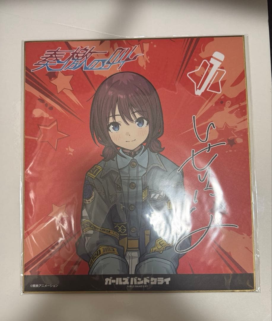 ガールズバンドクライ　井芹仁菜　色紙　奏檄の叫　武道館　くじ