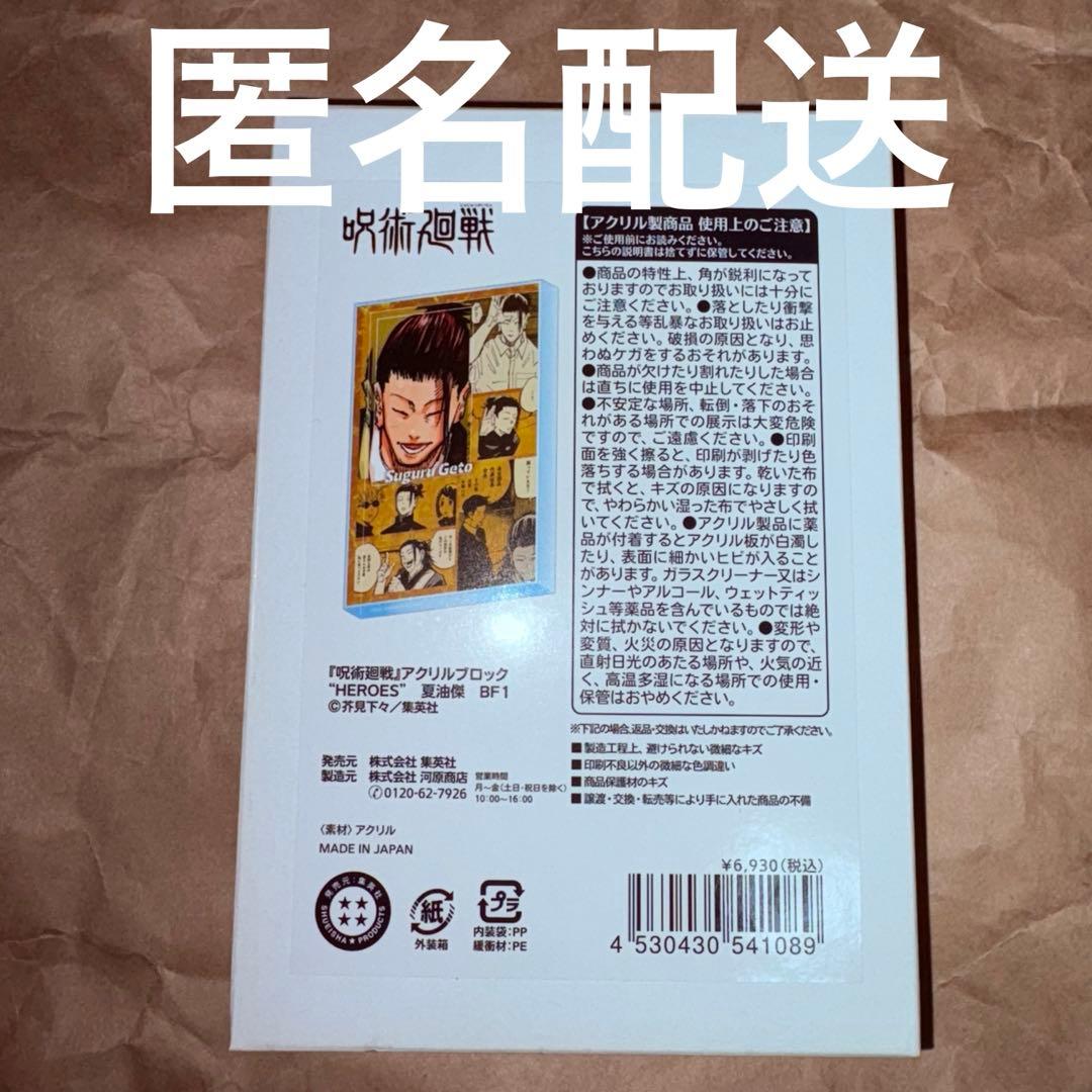 呪術廻戦 夏油 傑 バースデイ アクリルブロック 名場面ジオラマフィギュア