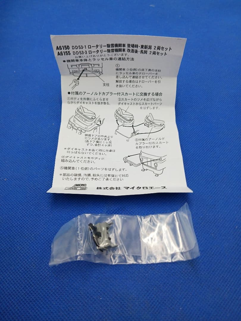 マイクロエースA6150 DD53-1 ロータリー除雪機関車 登場時・東新潟2両