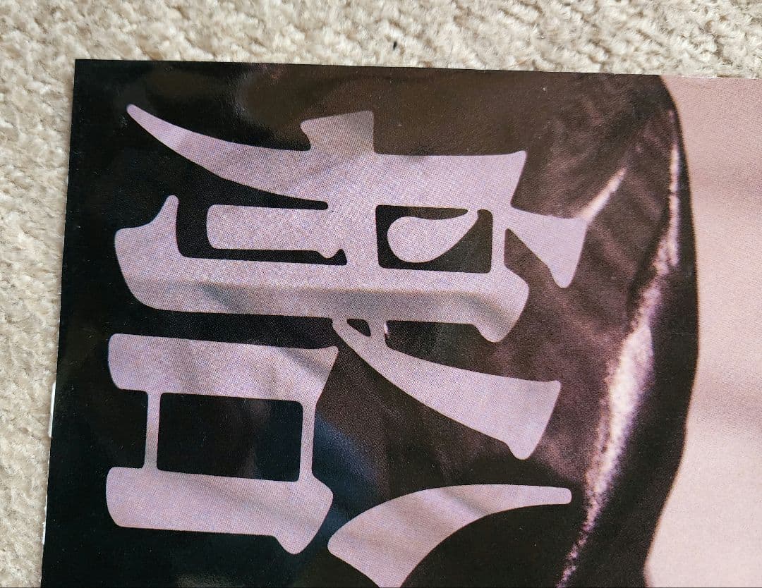 中森明菜　難破船　販促ポスター　A1トリミング