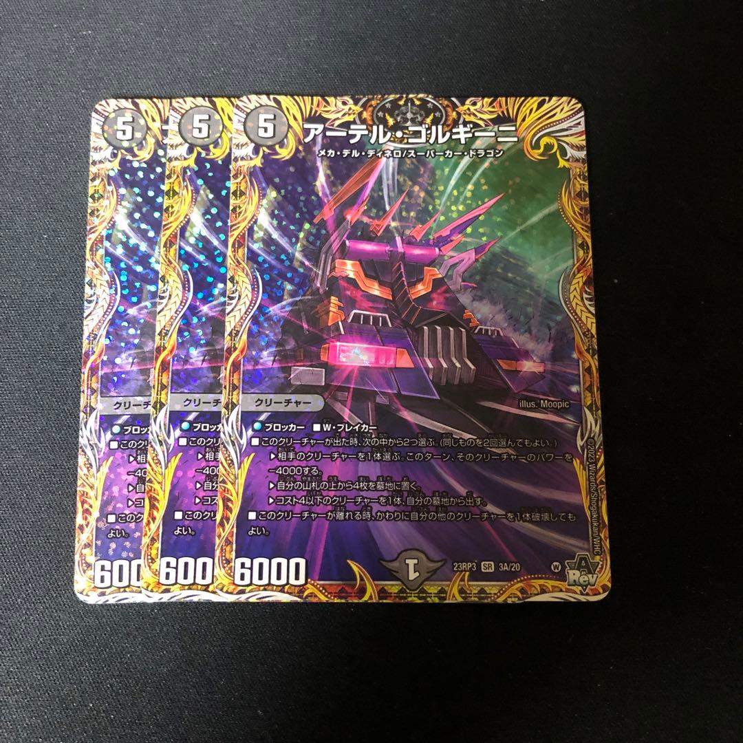 デュエルマスターズ　アーテルゴルギーニ　aシク　 3枚