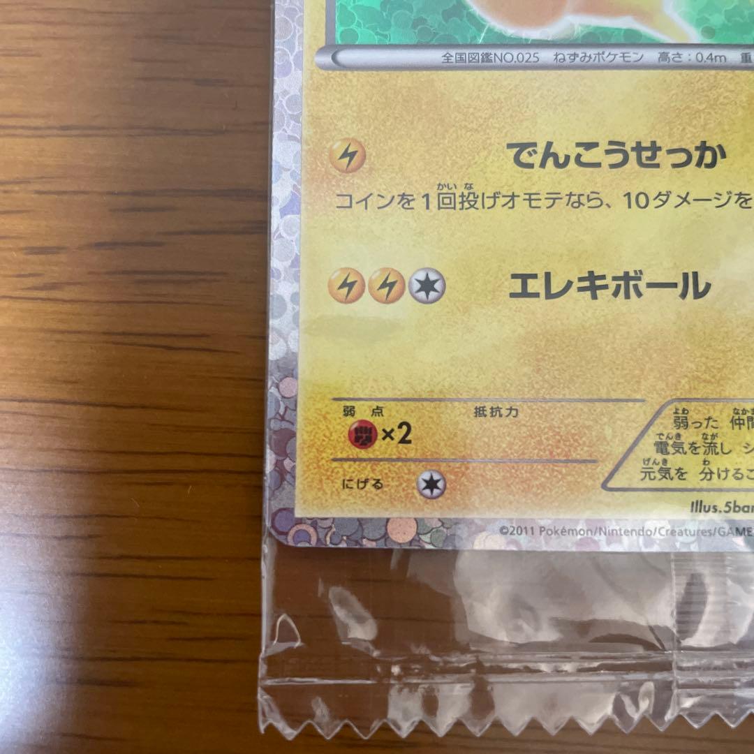 ピカチュウ　BW-P 未開封