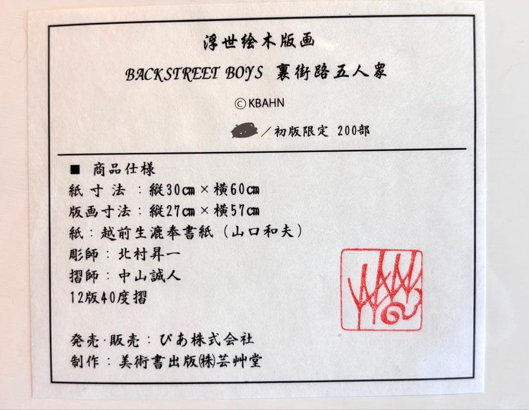 浮世絵木版画 Backstreet Boys 裏街路五人衆200部限定サイン入り