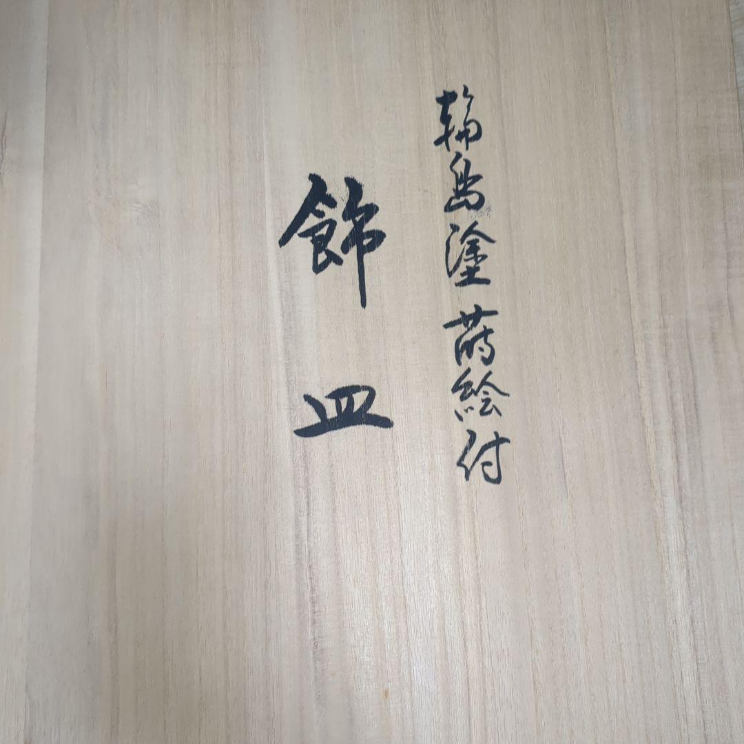 輪島塗り 鴨デザイン 盆　漆塗