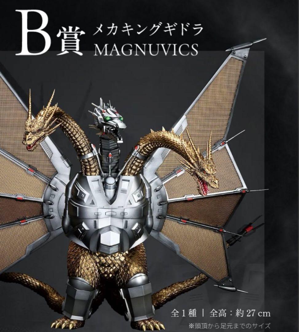 一番くじ　ゴジラvsキングギドラ　A賞　キングギドラ　B賞　メガキングギドラ