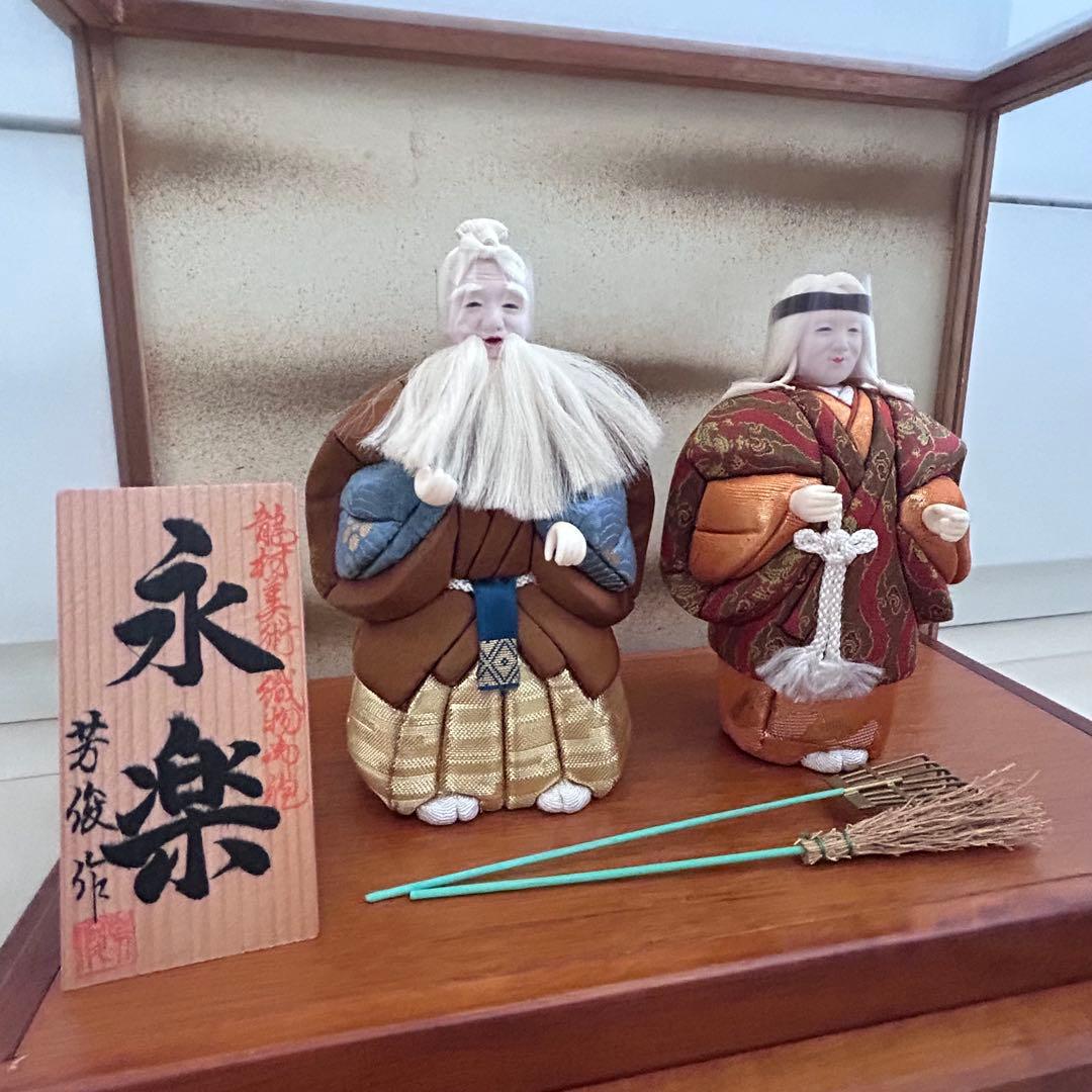 高級人形　伝統工芸品　芳俊作 共白髪 高砂人形