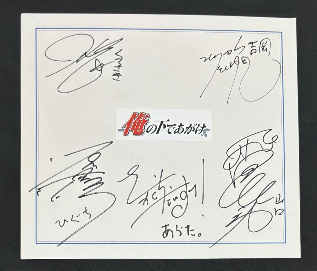 俺の下であがけ　直筆サイン色紙