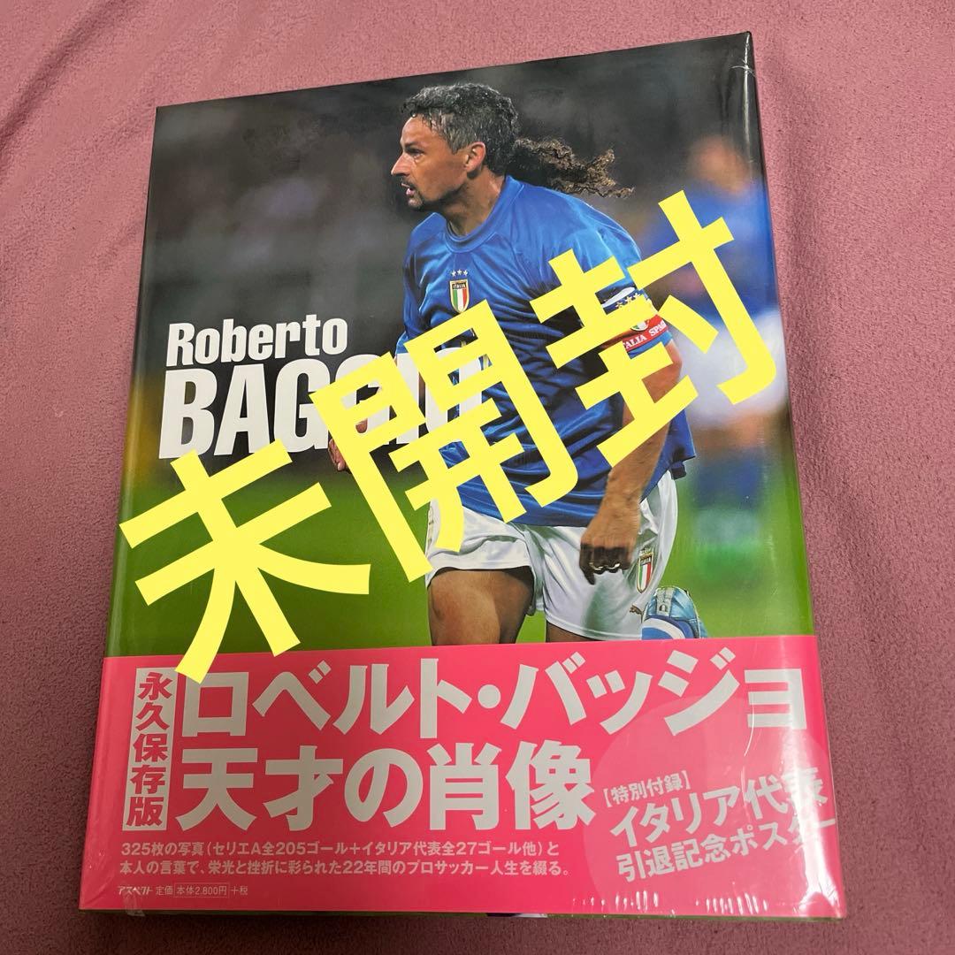 永久保存版　ロベルト・バッジョ　天才の肖像
