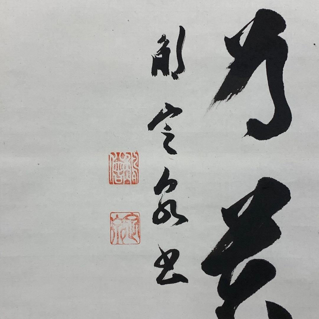 掛軸 間中定泉 以和為貴 木箱 法隆寺山主105代 書 横物