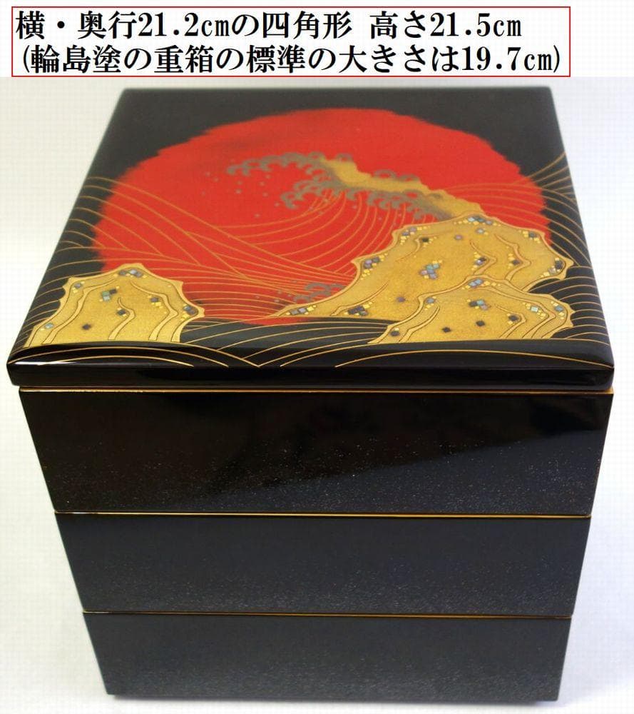 輪島塗 未使用 日の出波 重箱