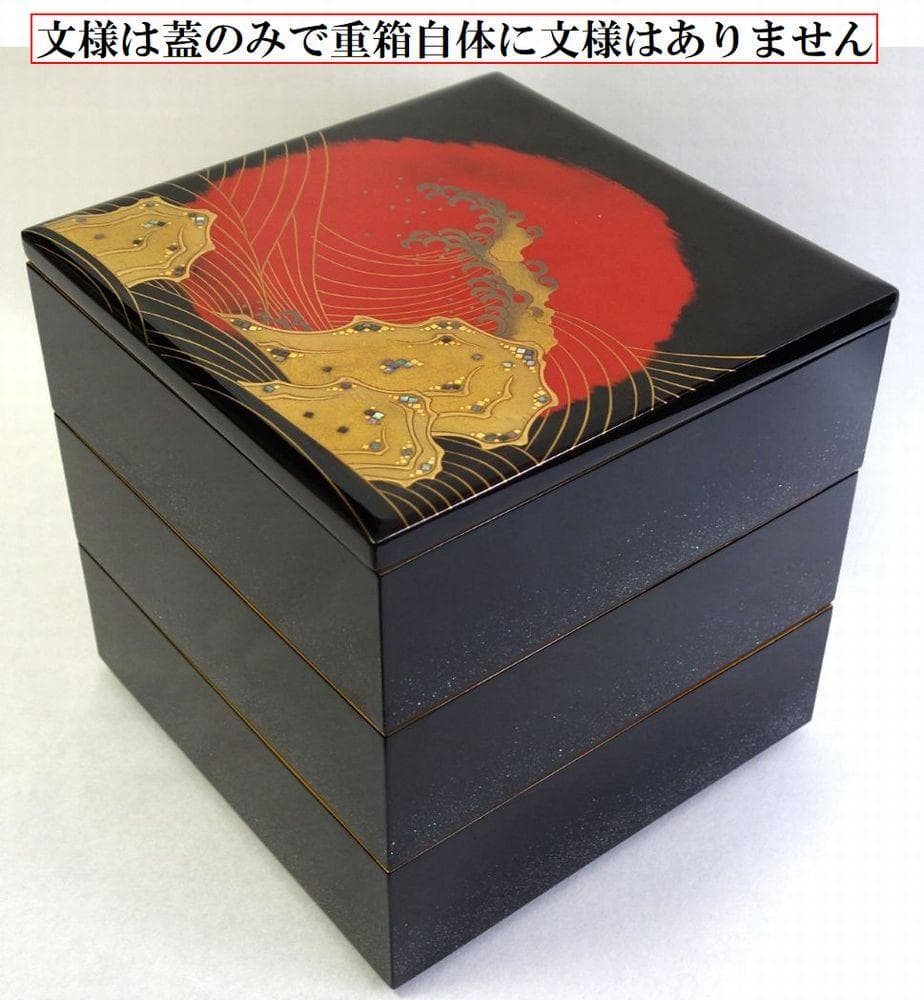 輪島塗 未使用 日の出波 重箱