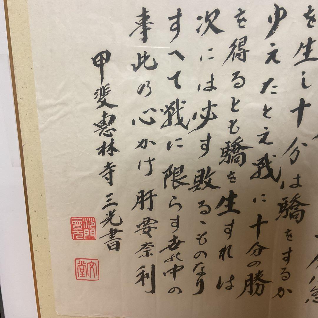 武田信玄公訓言 甲斐惠林寺 三光書より 額装仕立て