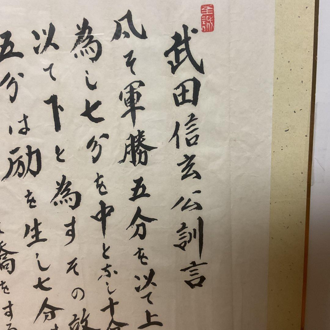 武田信玄公訓言 甲斐惠林寺 三光書より 額装仕立て